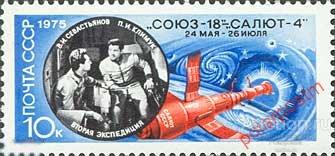 СССР 1975 SK№4452 (4504) ПОЛЕТ КОСМИЧЕСКОГО КОРАБЛЯ «СОЮЗ-18» 