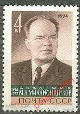 СССР 1974 SK№4260 (4317) ПАМЯТИ АКАДЕМИКА, ФИЗИКА М. МИЛЛИОНЩИКОВА (1913-1973) 