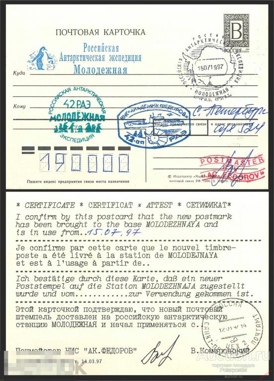 W30 РОССИЯ 1997 42 РАЭ. АНТАРКТИЧЕСКАЯ СТАНЦИЯ «МОЛОДЕЖНАЯ». НЭС «АКАДЕМИК ФЁДОРОВ» 