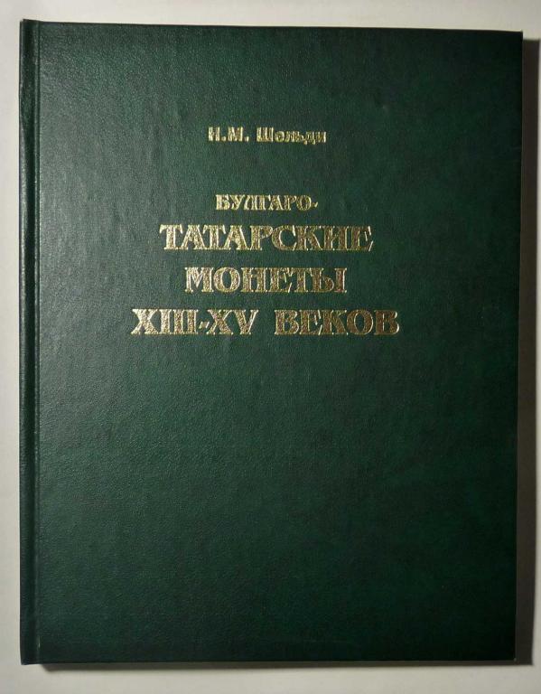 Булгаро-татарские монеты XIII-XV веков. Н.М. Шельди 2002