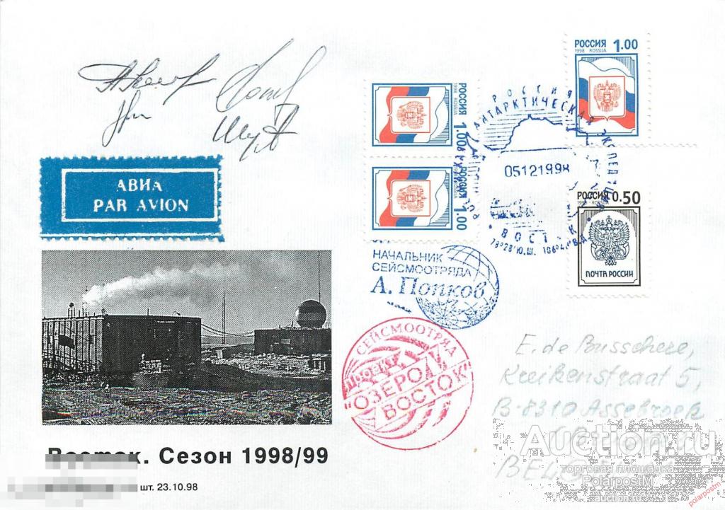W30 РОССИЯ 1998 44 РАЭ. АНТАРКТИЧЕСКАЯ СТАНЦИЯ «ВОСТОК». 