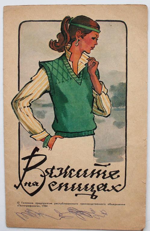 С. Хохлова «ВЯЖИТЕ НА СПИЦАХ» (Киев: Полиграфкнига, 1984)