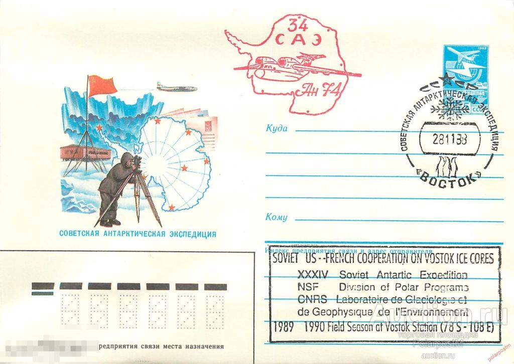 W30 СССР 1988 33 САЭ. АНТАРКТИЧЕСКАЯ СТАНЦИЯ «ВОСТОК». СОВЕТСКО-ФРАНЦУЗСКАЯ ЭКСПЕДИЦИЯ 