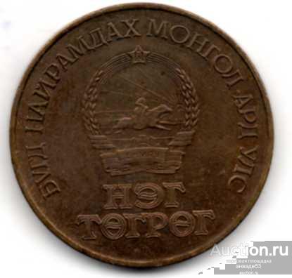 Монголия 1 тугрик  1981 г. 60 лет Революции 21_9_2