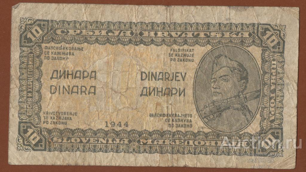 Югославия 10 динаров 1944 p#50а НЕЧАСТАЯ!!!