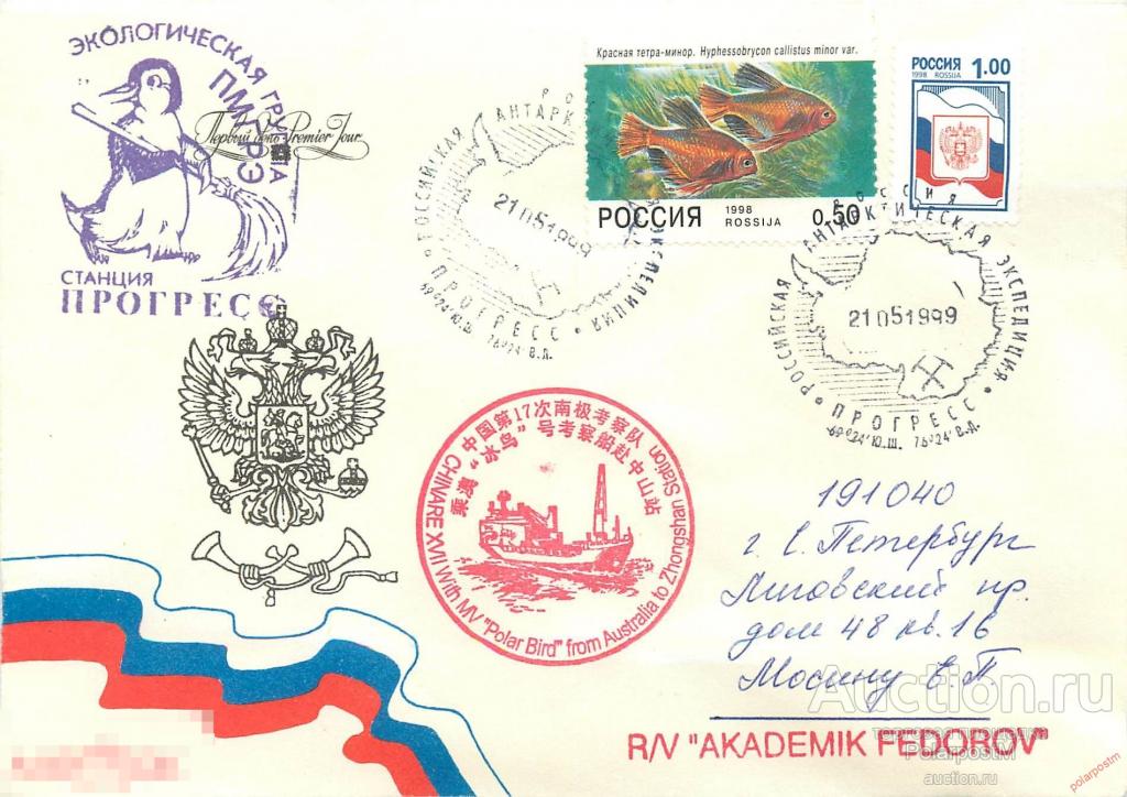 W30 РОССИЯ 1999 44 РАЭ АНТАРКТИЧЕСКАЯ СТАНЦИЯ ПРОГРЕСС. КИТАЙСКАЯ НАУЧНАЯ ПРОГРАММА 