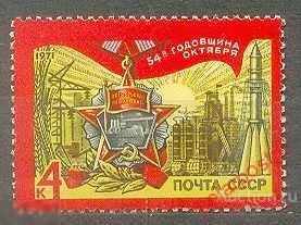 СССР 1971 SK№3987 (4061) 54 ГОДА ОКТЯБРЬСКОЙ СОЦИАЛИСТИЧЕСКОЙ РЕВОЛЮЦИИ
