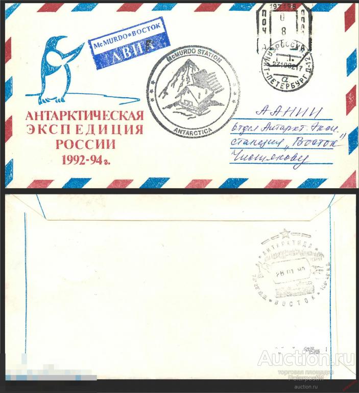 W30 РОССИЯ 1992 37 РАЭ. ПЕРЕЛЕТ: АНТАРКТИЧЕСКАЯ СТАНЦИЯ «McMURDO - ВОСТОК». 