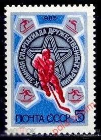 СССР 1985 SK№5524 (5593) X ЗИМНЯЯ СПАРТАКИАДА ДРУЖЕСТВЕННЫХ АРМИЙ 