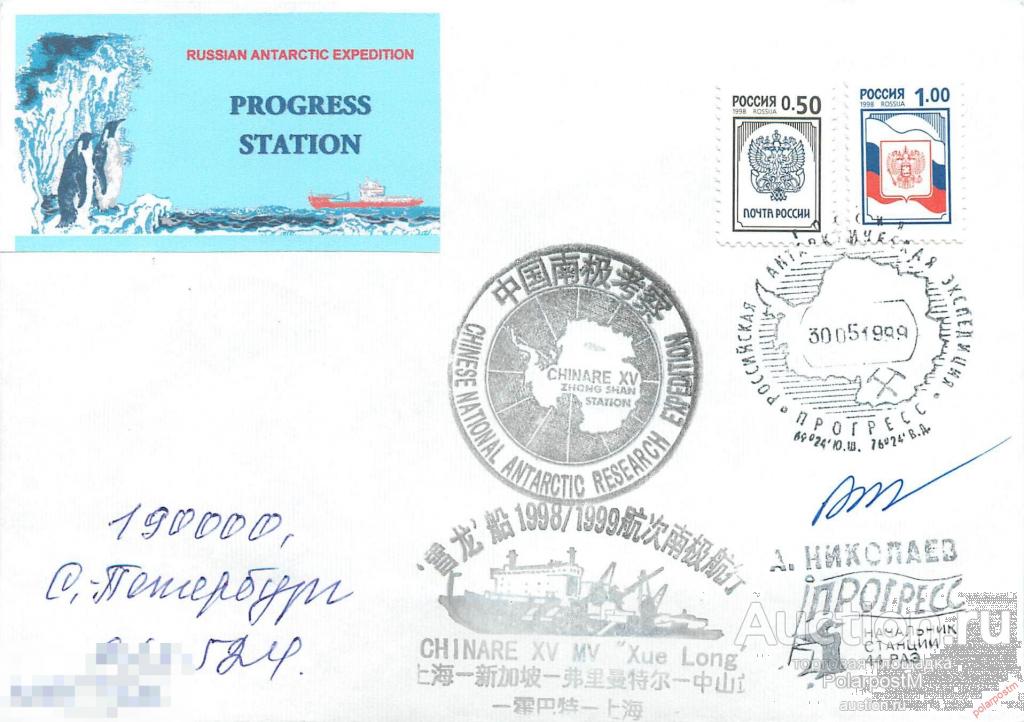 W30 РОССИЯ 1999 44 РАЭ АНТАРКТИЧЕСКАЯ СТАНЦИЯ ПРОГРЕСС. КИТАЙСКАЯ НАУЧНАЯ ПРОГРАММА 