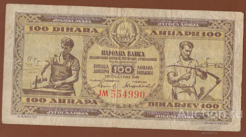Югославия 100 динаров 1946 p#65а (без защитной полосы) НЕЧАСТАЯ!!!ОТЛИЧНАЯ!!!