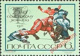 СССР 1971  SK№4011 (4079) 25 ЛЕТ СОВЕТСКОМУ ХОККЕЮ 
