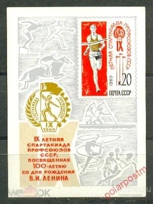 СССР 1969  SK№3708 (3785)  IX ЛЕТНЯЯ СПАРТАКИАДА ПРОФСОЮЗОВ СССР 