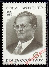 СССР 1982  SK№5201 (5264) 90 ЛЕТ СО ДНЯ РОЖДЕНИЯ  ИОСИПА БРОЗ ТИТО