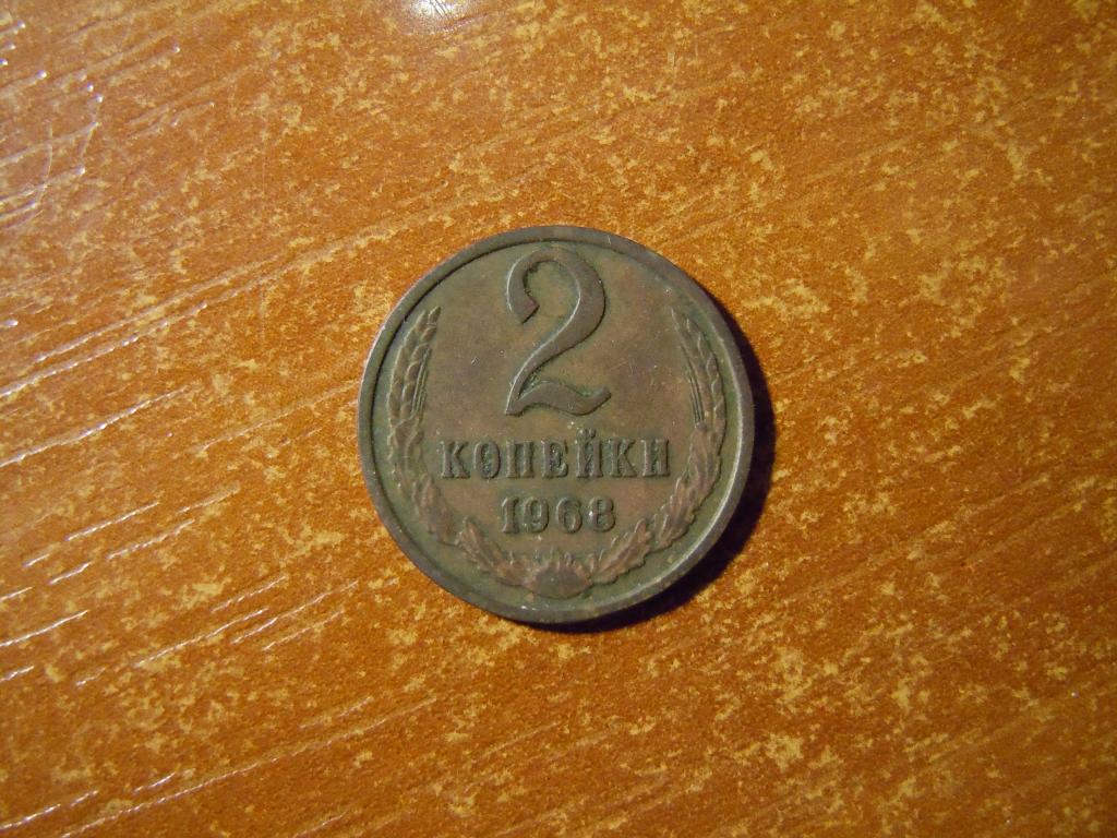 2 копейки 1968г СССР