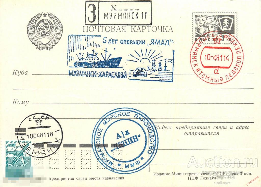 W30 СССР 1981 АТОМНЫЙ ЛЕДОКОЛ «ЛЕНИН». 5 ЛЕТ ОПЕРАЦИИ «ЯМАЛ». МУРМАНСК-ХАРАСАВЕЙ 
