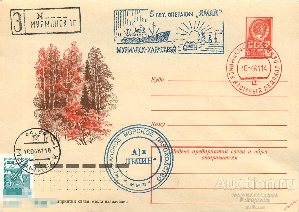 W30 СССР 1981 АТОМНЫЙ ЛЕДОКОЛ «ЛЕНИН». 5 ЛЕТ ОПЕРАЦИИ «ЯМАЛ». МУРМАНСК-ХАРАСАВЕЙ 