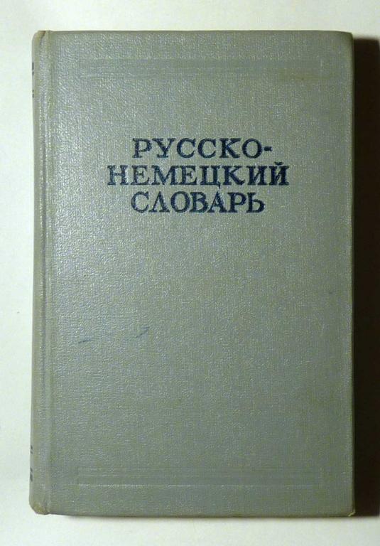 Русско-немецкий словарь. Под ред. А.А. Лепинга 1966