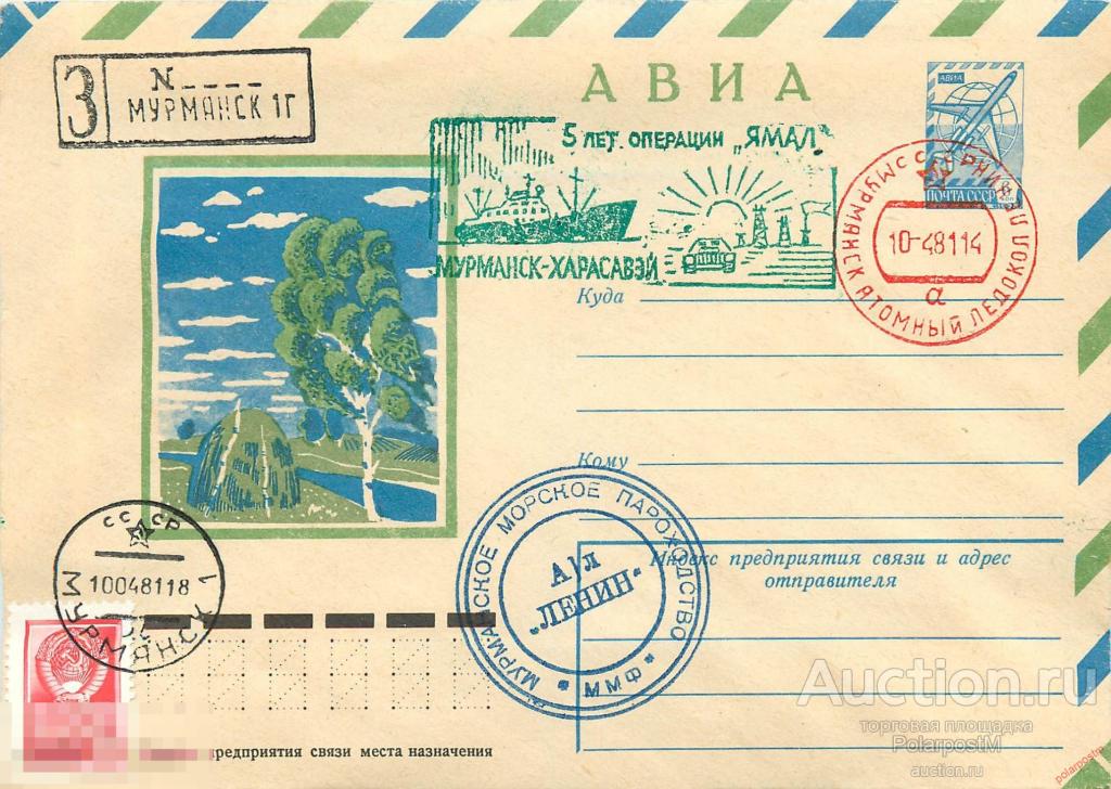W30 СССР 1981 АТОМНЫЙ ЛЕДОКОЛ «ЛЕНИН». 5 ЛЕТ ОПЕРАЦИИ «ЯМАЛ». МУРМАНСК-ХАРАСАВЕЙ 