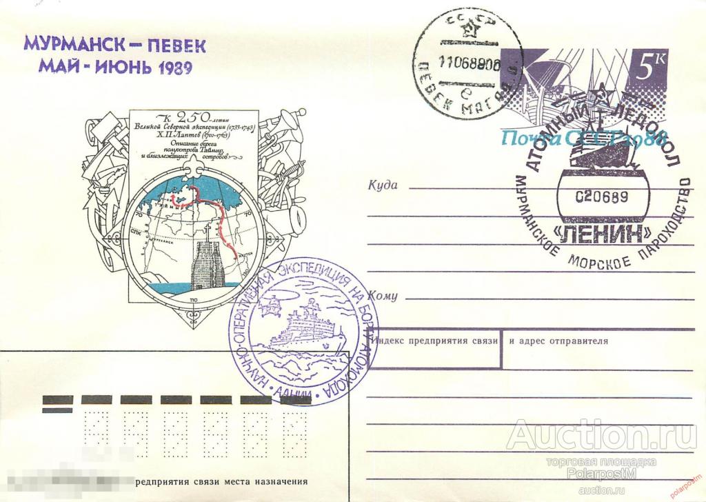 W30 СССР 1989 АТОМНЫЙ ЛЕДОКОЛ «ЛЕНИН». РЕЙС МУРМАНСК - ПЕВЕК (МАЙ-ИЮНЬ 1989) 