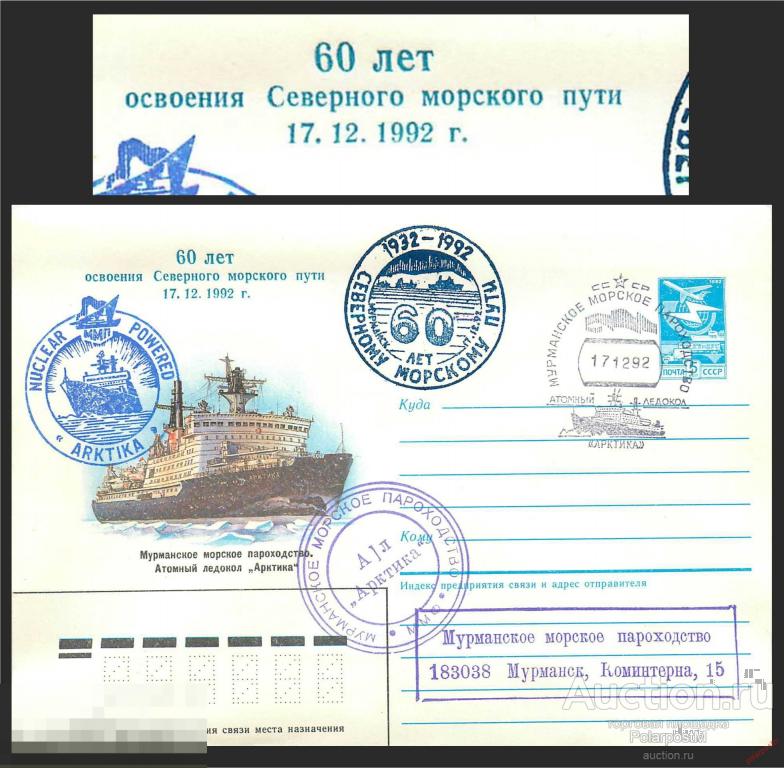 W30 Russia 1992 АТОМНЫЙ ЛЕДОКОЛ «АРКТИКА» 60 ЛЕТ МУРМАНСКОМУ МОРСКОМУ ПАРОХОДСТВУ. НАДПЕЧАТКА 