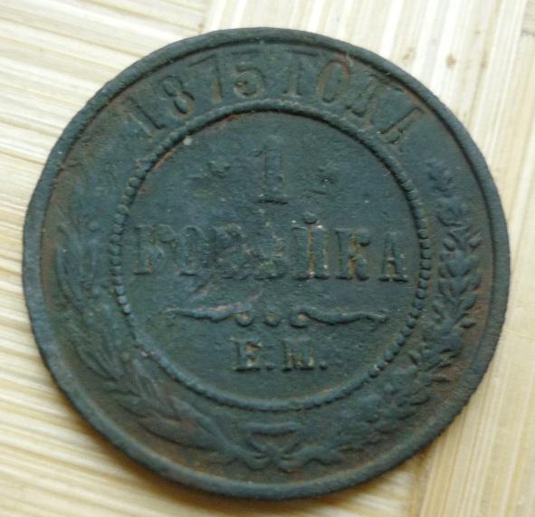 1 копейка 1875 года ЕМ .