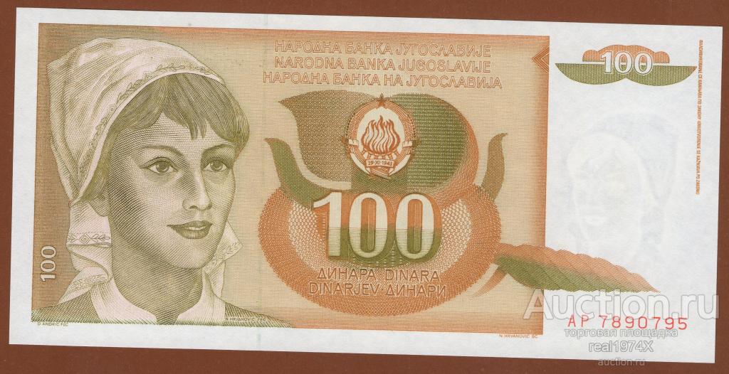 Югославия 100 динаров 1990 p#105 (2-ой выпуск) ОТЛИЧНАЯ!!!UNC!!!