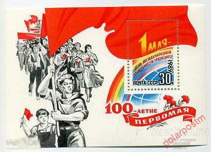 СССР 1989 SK№5992 (6059) 100 ЛЕТ ПЕРВОМАЮ 