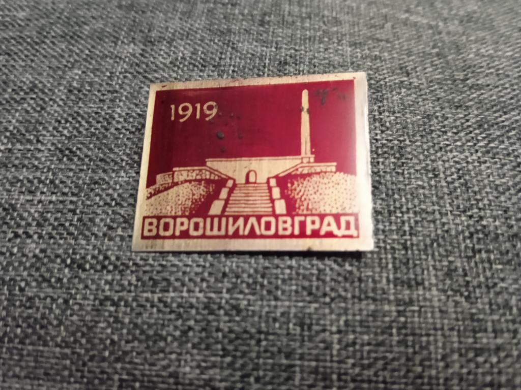 Ворошиловград 1919 Луганск Украина УССР жесть знак значок СССР