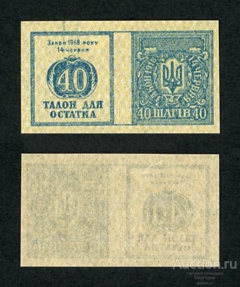 Украина, Украинская Держава, 1918 г талон для остатка 40 шагов 2, UNC