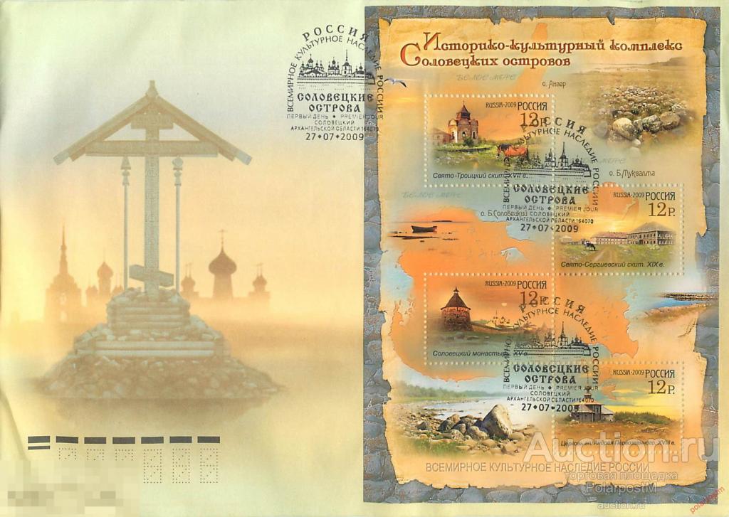 РОССИЯ 2009 1337-1340 Всемирное культурное наследие Историко-культурный комплекс Соловецких островов 