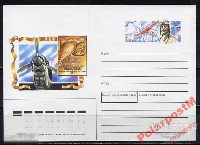 ХК С ОМ РОССИЯ 1999 №75 М.М.ГРОМОВ АВИАЦИЯ АРКТИКА 