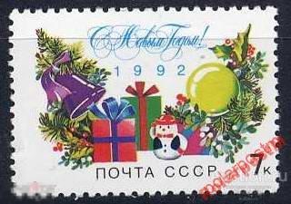 СССР 1991 SK№6310 (6375) С НОВЫМ, 1992 ГОДОМ! 