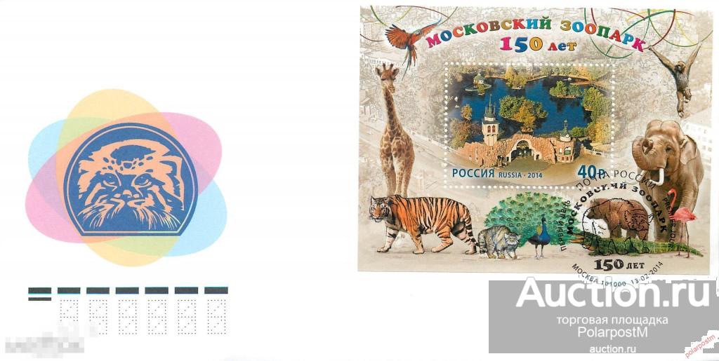 РОССИЯ 2014 1800 150 лет Московскому зоопарку. ФАУНА. ПТИЦЫ 