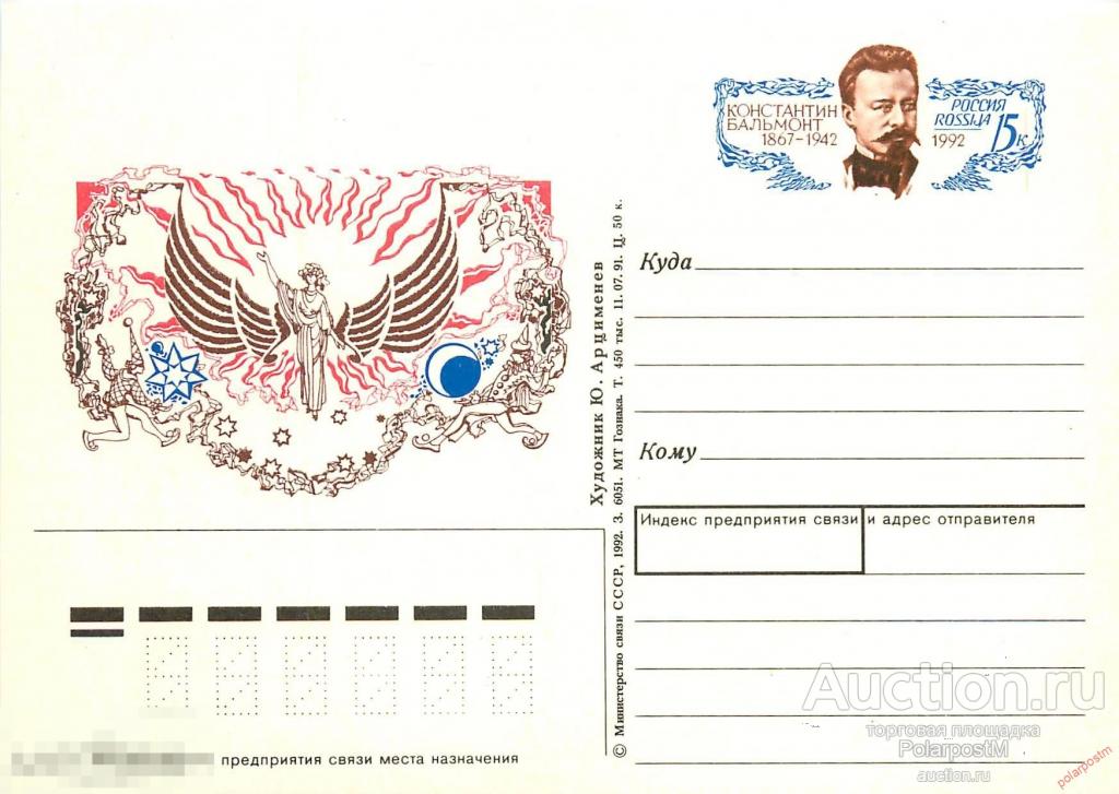РОССИЯ 1992. #№1 125 ЛЕТ СО ДНЯ РОЖДЕНИЯ К. БАЛЬМОНТА 