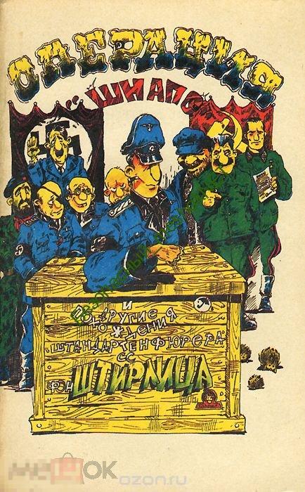 Штирлиц или как размножаются ежики. Книга похождения штандартенфюрера сс фон штирлица. Похождения штандартенфюрера сс фон штирлица. Штирлиц или как размножаются ёжики иллюстрации. Как размножаются ёжики или похождения штирлица.