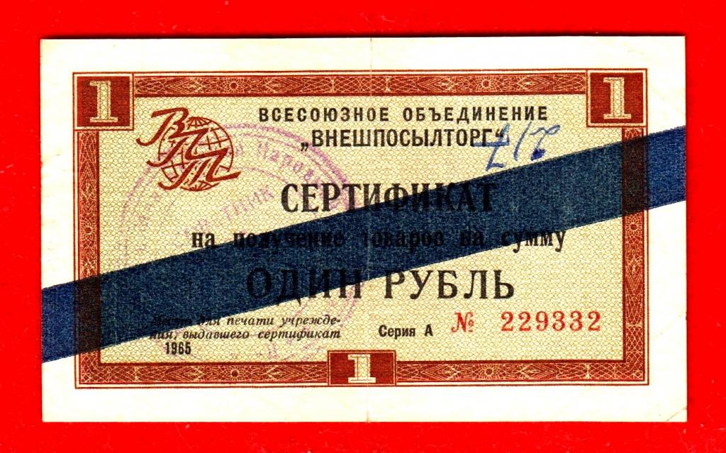 Внешпосылторг СССР, 1 рубль, 1965, VF++, А № 229332, СИНЯЯ ПОЛОСА, РЕДКАЯ, ШТАМП!!!