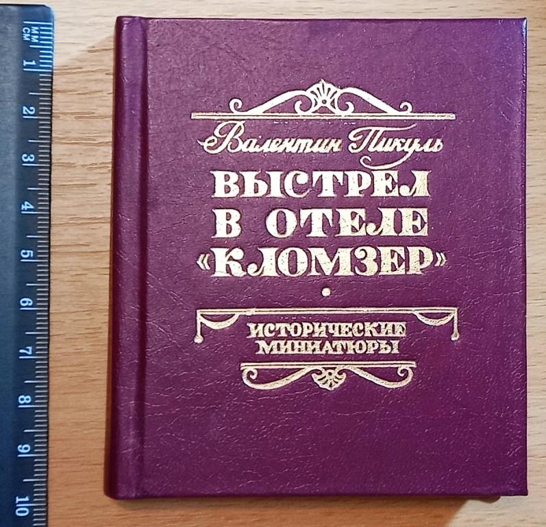 К03-015 МИНИКНИГА, МИНИКНИЖКА, ВАЛЕНТИН ПИКУЛЬ, ВЫСТРЕЛ В ОТЕЛЕ КОЛОМЗЕР, ИСТОРИЧЕСКИЕ МИНИАТЮРЫ