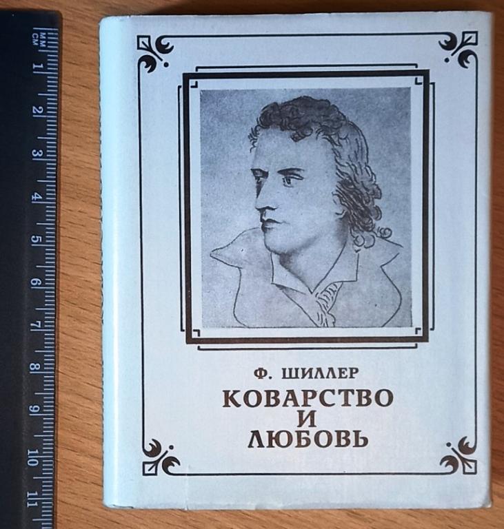 К03-024 МИНИКНИГА, МИНИКНИЖКА, Ф. ШИЛЛЕР, КОВАРСТВО И ЛЮБОВЬ, 1990