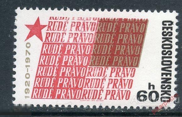 Y85 ЧЕХОСЛОВАКИЯ (ЧССР) 1970 1951 50-летию газеты Руде право 