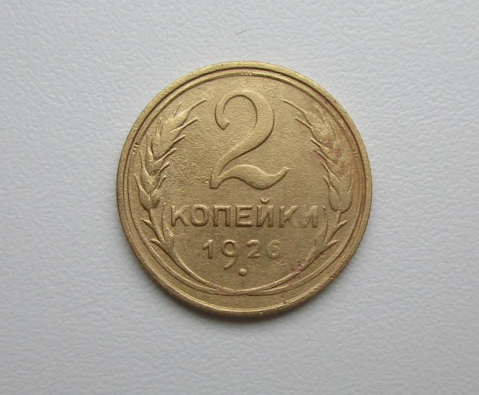 2 копейки 1926г. Распродажа Советов!!! к-1015
