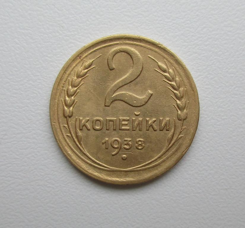 2 копейки 1938г. Распродажа Советов!!! к-1065