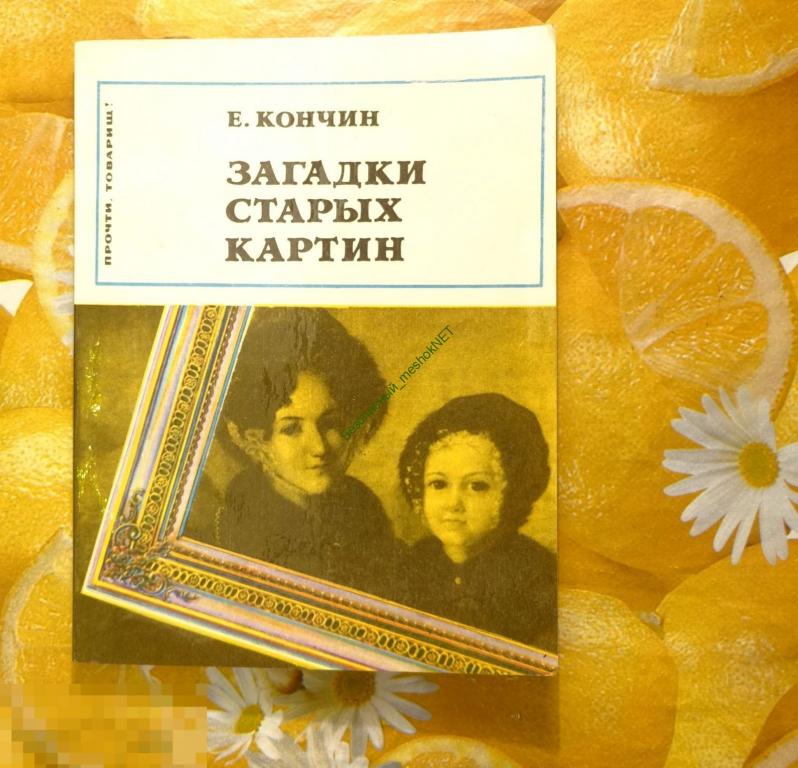 Кончин загадки старых картин
