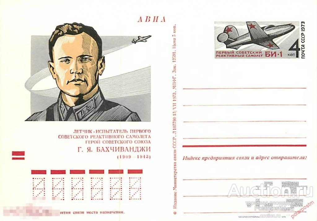 СССР 1973 №13 СОВЕТСКИЙ ЛЕТЧИК-ИСПЫТАТЕЛЬ Г.Я.БАХЧИВАНДЖИ (1908-1943) 