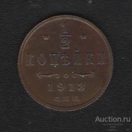 1/2 копейки 1913 г. отличное состояние