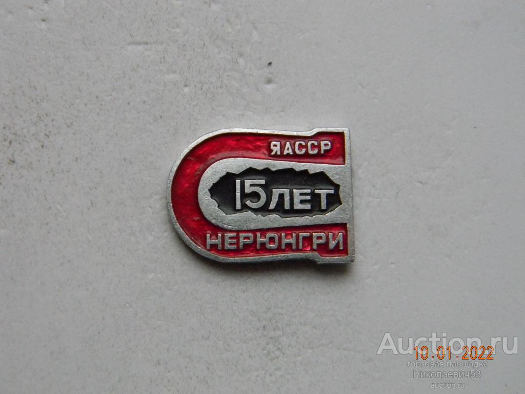 Нерюнгри,15лет. ЯАССР