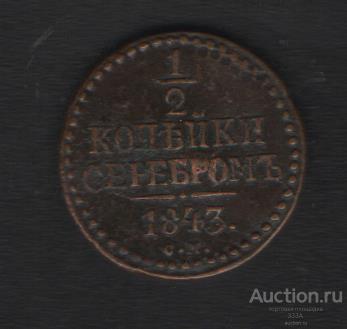 1/2 копейки серебром 1843 г.С.М отличное состояние