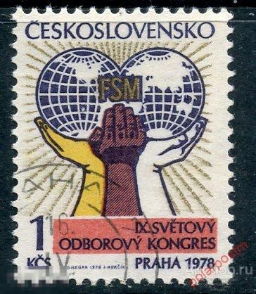 Y85 ЧЕХОСЛОВАКИЯ (ЧССР) 1978 2433 9-й Всемирный конгресс федераций профсоюзов, Прага 