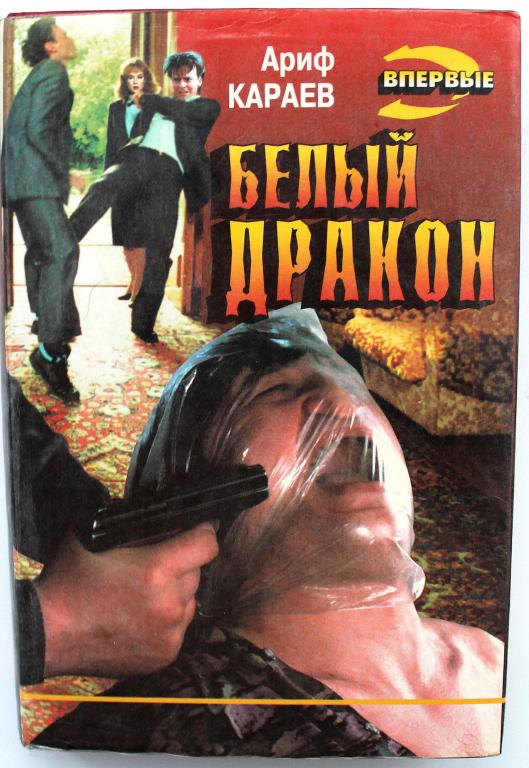 «ЧЕРНАЯ КОШКА» А. Караев «БЕЛЫЙ ДРАКОН» (Эксмо, 1996)