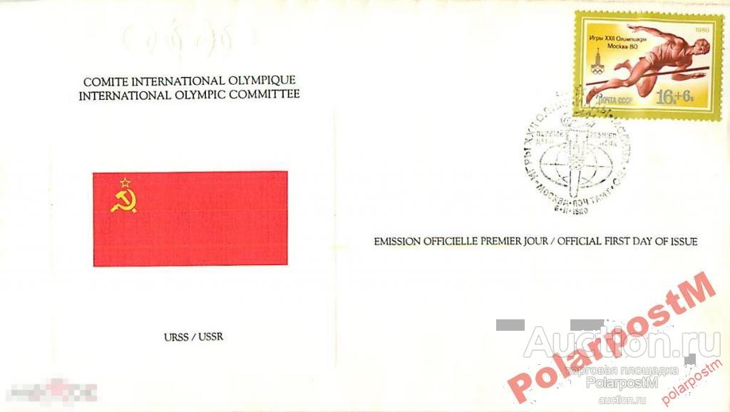 СССР 1980 ХХII ОЛИМПИАДА МОСКВА-80 (4974) 